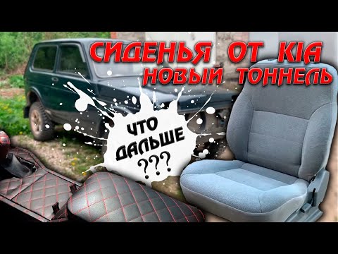 Сиденья от ИНОМАРКИ. Новый тоннель. Что дальше? Делаем из Нивы ТОП!
