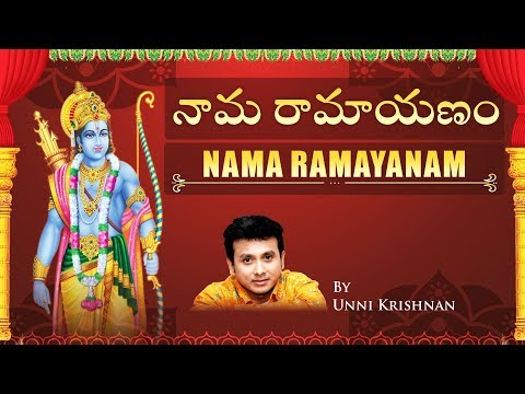 నామ రామాయణం ( Nama Ramayanam ) By Unni Krishnan | Hanuman Chalisa