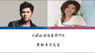 曹格 (Gary Chaw) &amp; 卓文萱 (Genie Chuo) - 梁山伯与茱丽叶 (Romeo and Juliet) Color Coded Lyrics (CHN/PIN/ENG)