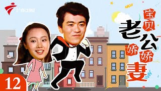 "康祈宗"郭昶主演|第12集【宝贝老公娇娇妻】#粤语 #喜剧