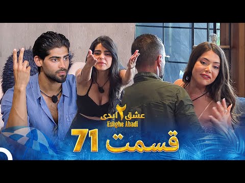 عشق ابدی فصل 2 قسمت 71 - Eshghe Abadi
