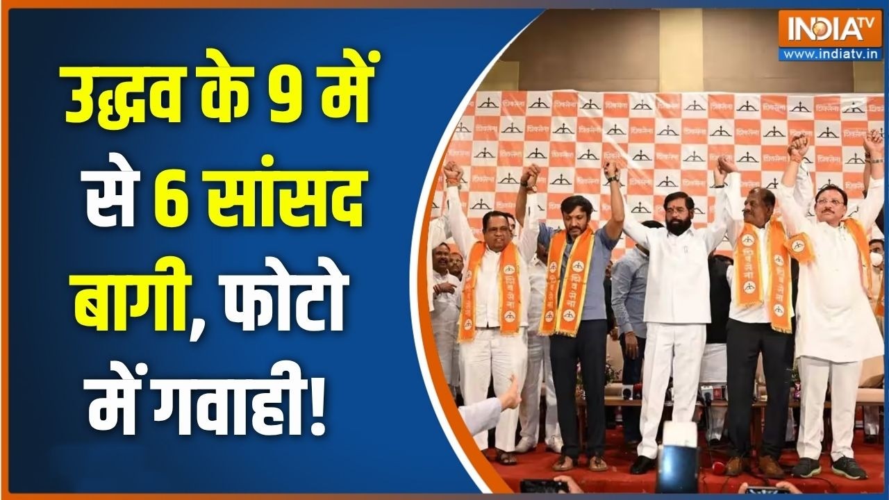Uddhav rebel MPs: उद्धव सेना में टूट, इंडिया टीवी पर EXCLUSIVE सबूत | Operatio