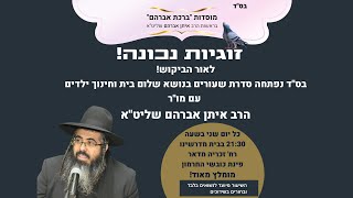 הרב איתן אברהם | זוגיות נכונה | שיעור מלא | השיעור שיעשה לכם שלום בית!