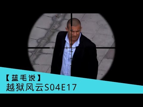 【蓝毛】母亲下令开枪杀死亲儿子 天下竟有不爱孩子的妈妈？ 《越狱风云第4季》第17集/ Prison Break S04E17