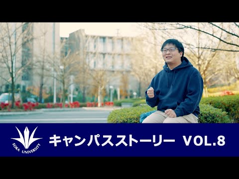 キャンパスストーリー VOL.8 『勉強も部活も結果を出せる自分へ』
