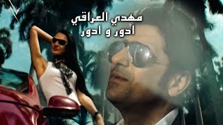 كلمات اغنية ادور وادور مهدي العراقي