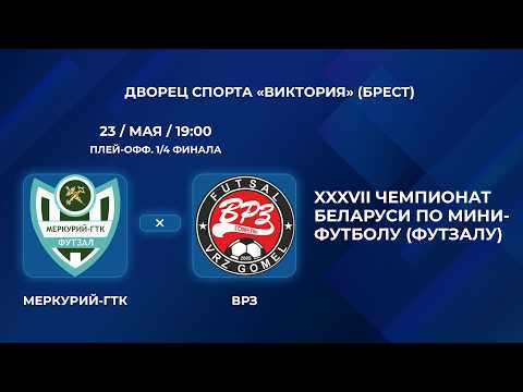 ВЫСШАЯ ЛИГА  | Меркурий-ГТК - : - ВРЗ  | Плей-офф. 1/4 финала | Третий матч