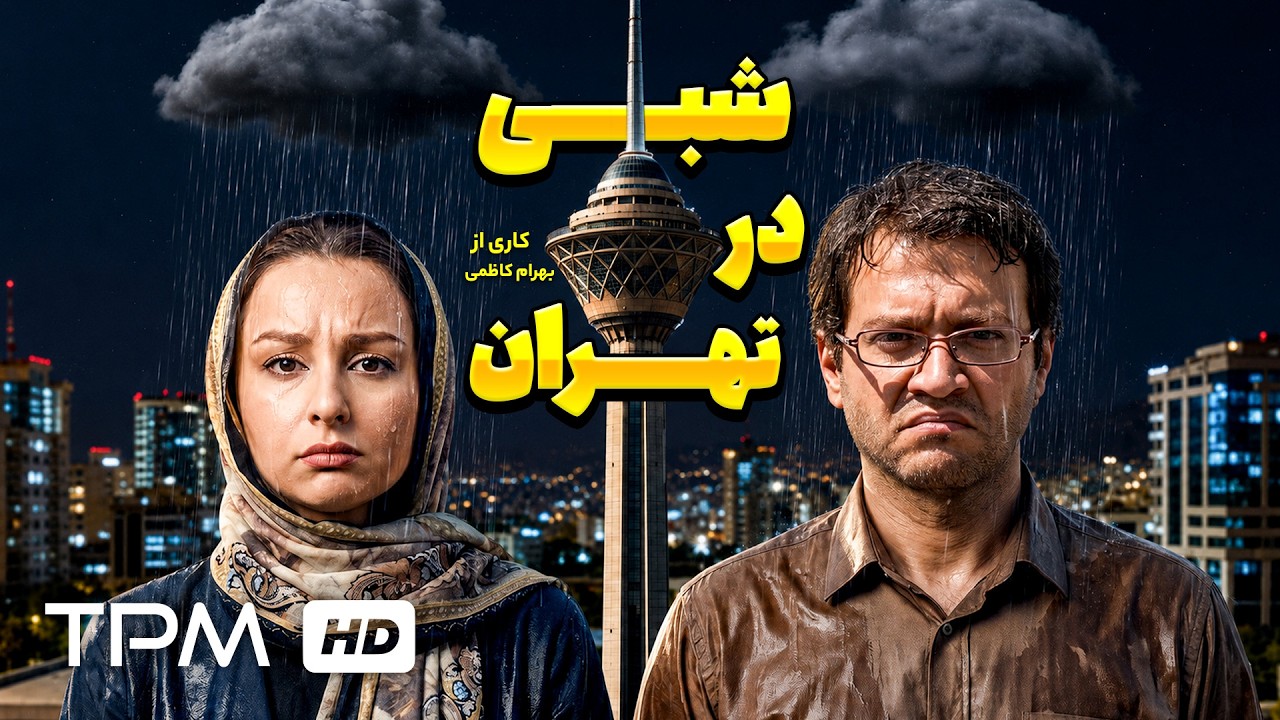 فیلم خنده دار و نوستالژی شبی در تهران با بازی رامبد جوان و ماهیا پطروسیان 👌?