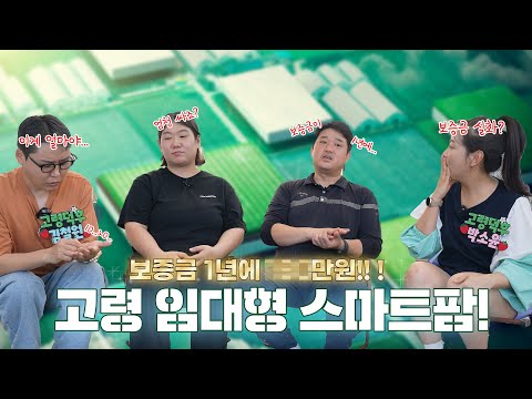 이제 농사도 스마트하게!! 고령 임대형 스마트팜! ㅣ고령군 ㅣ 고령군 임대형 스마트팜 ㅣ 청년농업