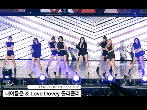 T-ARA 티아라 [4K 고정직캠]내이름은 & Love Dovey 롤리폴리,INK 풀캠@170909 Rock Music