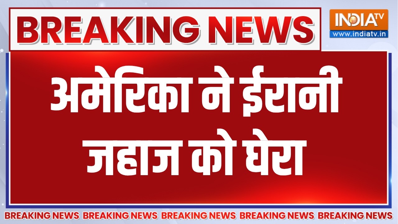 Breaking News: अमेरिका का ईरानी जहाज पर कब्जा, बड़ी खबर । US Captured Iran