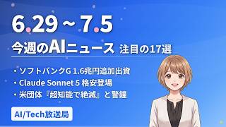 【今週の#AIニュース 17選 6/29~】Claude Sonnet 5が衝撃の格安登場！ソフトバンクGがOpenAIに1.6兆円追加出資！『超知能で人類絶滅』米研究団体が警鐘 | No.017 …