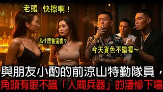與朋友小酌的前涼山特勤隊員，角頭有眼不識「人間兵器」的淒慘下場