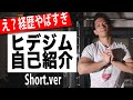 ヒデジムの経歴エグすぎる!!!???(短いver)