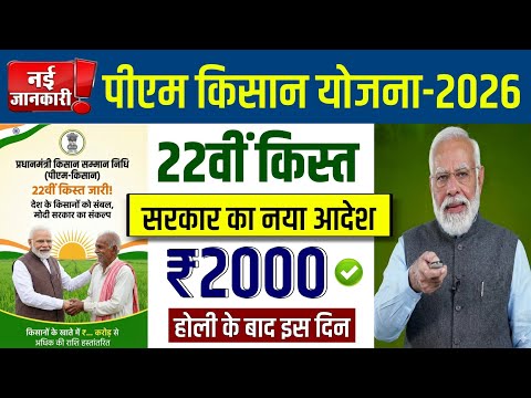🔥pm kisan 22th installment date | pm kisan 22 kist kab aayegi | pm kisan new update 2026 
