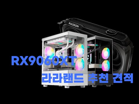 조립PC 라라랜드 RX 9060 XT 가정용 게임용 게이밍 컴퓨터 동네컴퓨터가게 추천견적 대구조립컴퓨터
