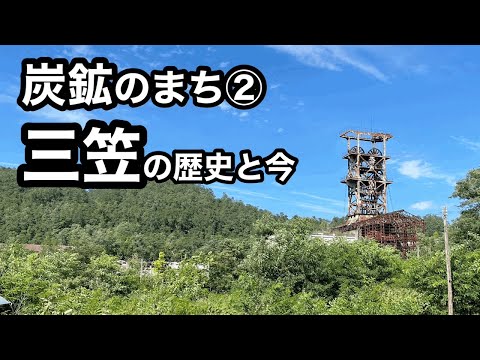 幾春別炭鉱 錦立坑櫓