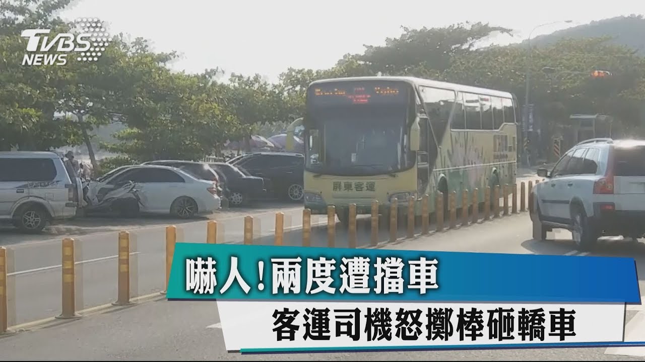 嚇人！兩度遭擋車　客運司機怒擲棒砸轎車
