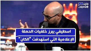 اسطيفي يبرز خلفيات البروباغاندا الإعلامية التي استهدفت المونديال الأفريقي بالمغرب thumbnail