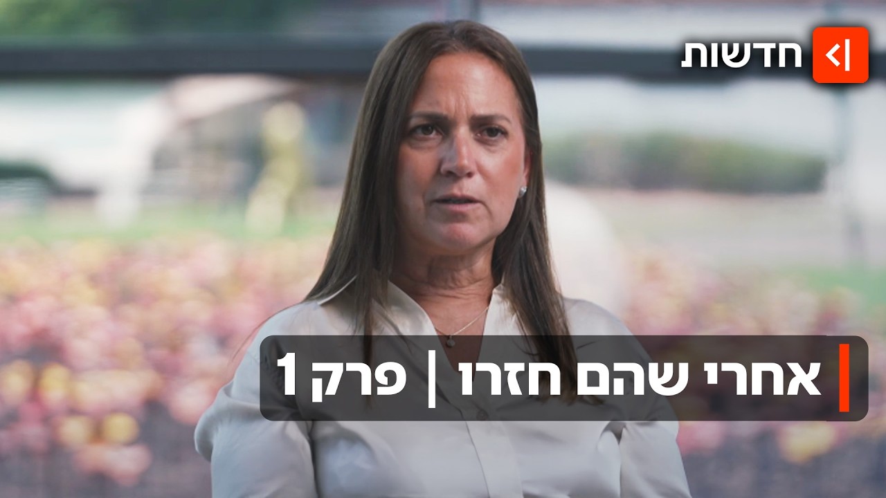 "כל המשפחה שלך תהיה רון ארד": משפחות החטופים חוזרות ליום ששינה את חייהם