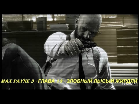 MAX PAYNE 3 - ГЛАВА 13 - ЗЛОБНЫЙ ЛЫСЫЙ ЖИРДЯЙ