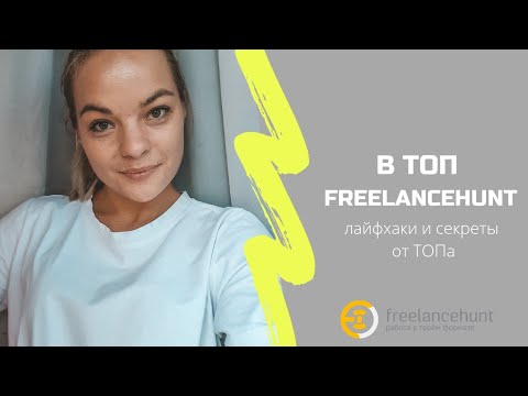 Как подняться в ТОП на freelancehunt. Секреты и Лайфхаки