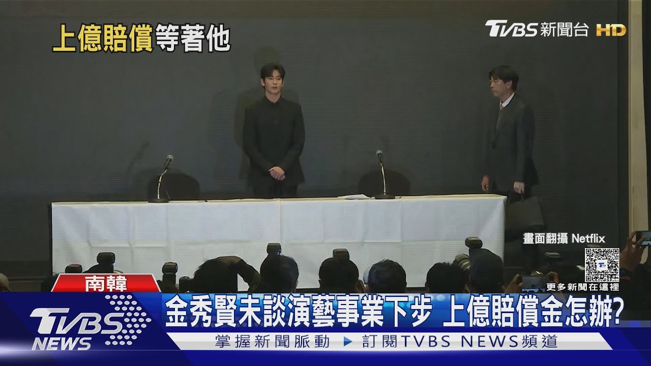 金秀賢演藝事業下步怎走？數十萬人搶看記者會　留言狂洗版