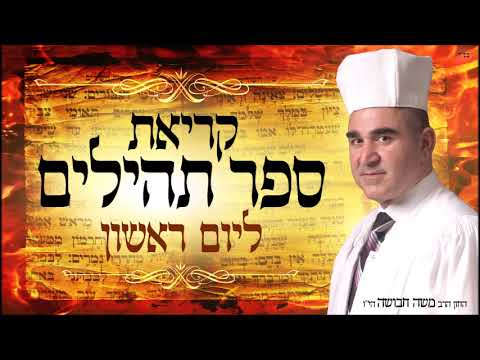 תהילים ליום ראשון - החזן משה חבושה ☆ Tehillim for Sunday - Cantor Moshe Habusha