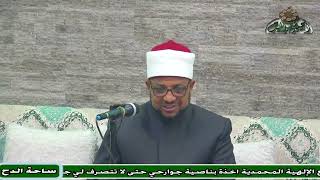 18  الدكتور – محمد الجندي  - المجلس الثامن عشر (الاقتصاد في الاعتقاد) (ساحة الدح)