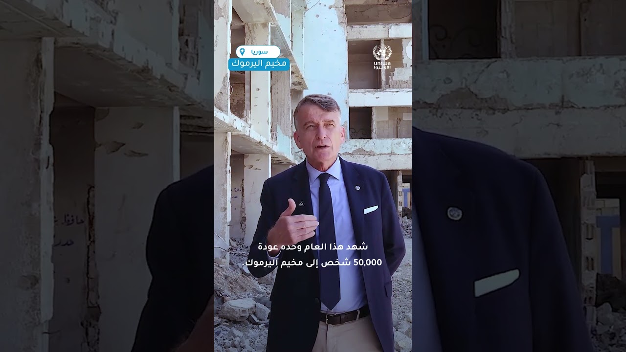 زيارة المفوض العام المؤقت للأونروا كريستيان سوندرز لمخيم اليرموك في سوريا