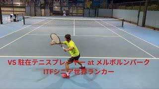 【試合】 35歳以上シニア世界ランカーの日本人とシングルス対決@メルボルンパーク