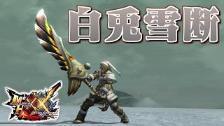 【MHXX】白兎獣の冷たき大剣、「白兎雪断シャーロット」（ゆっくり実況）