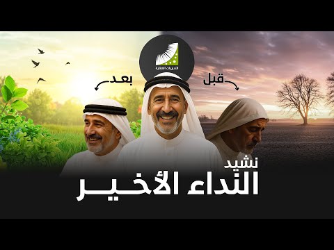 نشيد النداء الأخير | أناشيد التدريبات العقلية