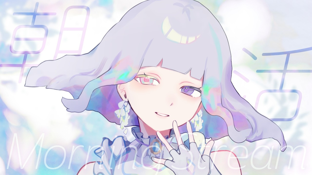 【朝活】おはよう！をする会🌤ゆる朝作業 【#とうめいのくに】