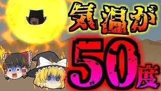 【ゆっくり茶番】気温が50度の世界！！幻想郷滅亡の危機！！