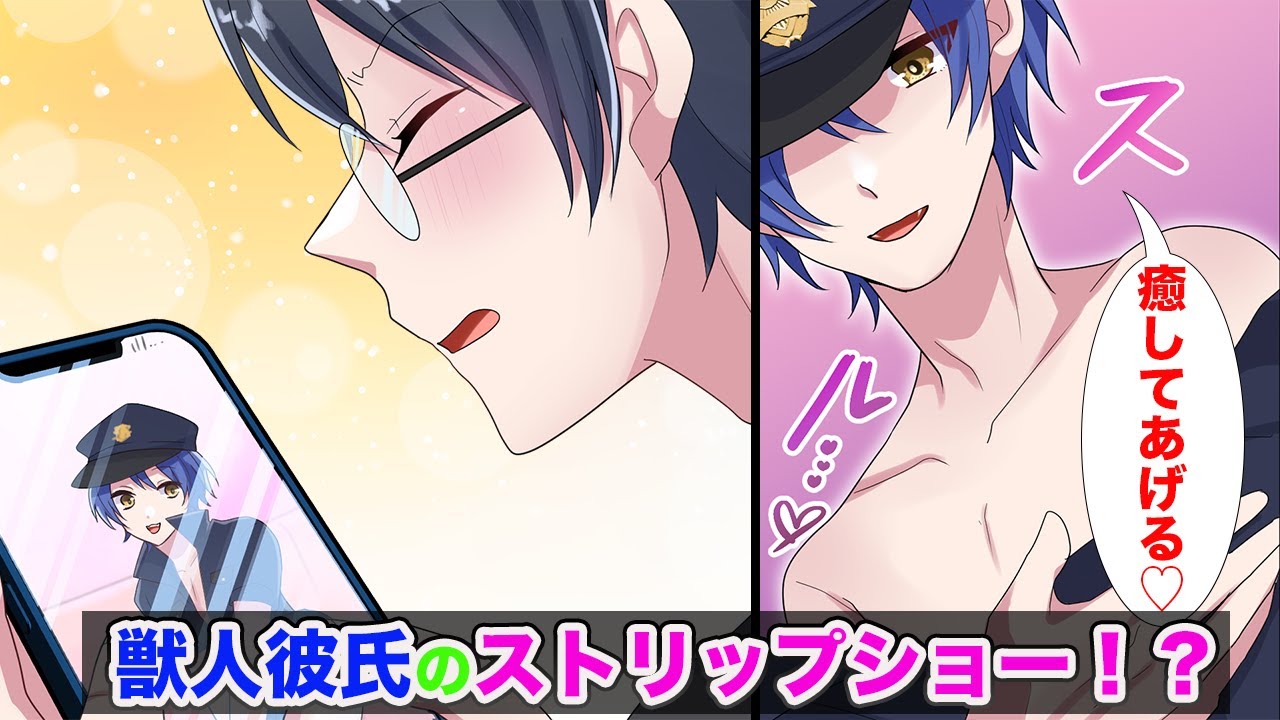 【BLアニメ】家にペット見守りカメラを設置したら、獣人彼氏がストリップショーを始めた！？(BLボイス漫画)