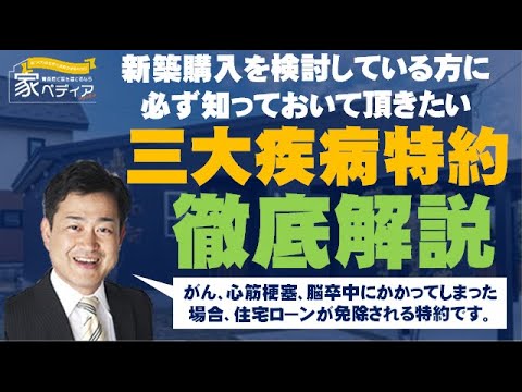 意外と安い！！住宅ローンを組む際の特約について