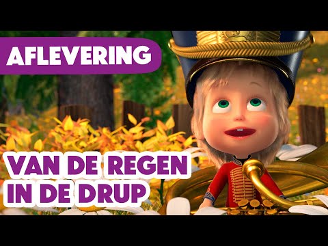 Masha en de Beer 💥 Nieuwe aflevering 2024 💥 Van de regen in de drup 🍄💦 (Aflevering 84)