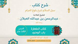 صورة سبل السلام شرح بلوغ المرام | شرح العلامة عبدالرحمن العجلان | 36- كتاب الطهارة | باب الوضوء 13