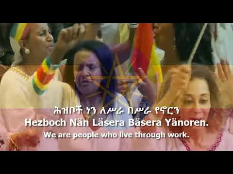 National Anthem of Ethiopia - "ወደፊት ገስግሺ ውድ እናት ኢትዮጵያ"