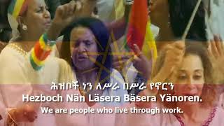 National Anthem of Ethiopia - &quot;ወደፊት ገስግሺ ውድ እናት ኢትዮጵያ&quot;