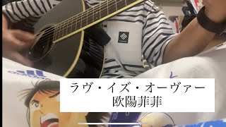 【弾き語り】ラヴ・イズ・オーヴァー／欧陽菲菲｜Acoustic Cover