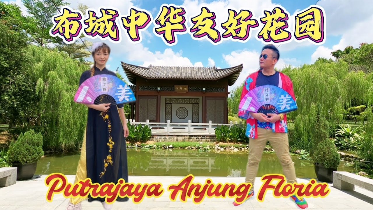 马来西亚 布城中华友好花园 | Malaysia Putrajaya Anjung Floria | 中国风打卡 旅游景点