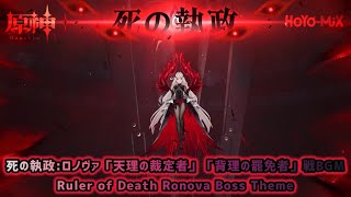 【原神】死の執政:ロノヴァ「天理の裁定者」「背理の罷免者」戦BGM〘Ruler of Death Ronova Boss Theme〙