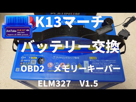 YouTubeで公開しているK13マーチのアイドリングストップ復帰不具合原因究明とパナソニックカオスバッテリー交換DIY方法解説動画（クリックでYouTubeへ移動します）
