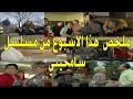 سامحيني 1332 شاهد فيديو لملخص الأسبوع من مسلسل سامحيني Sam