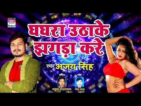 Ghaghra Uthake Jhagda Kare | Ajay Singh | BHOJPURI SONG 2017