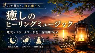 【睡眠向上】リラックスして心を落ち着かせるアンビエント音楽｜作業・勉強・リラックス、心身の浄化、ヒーリングミュージック