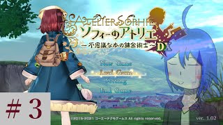 ソフィーのアトリエ DX を黙々とやるだけ ＃3（実況）
