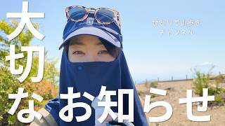 【ご報告】「ひとりで山歩き」から大切なお知らせがあります。